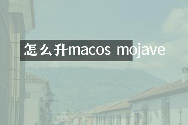 怎么升macos mojave