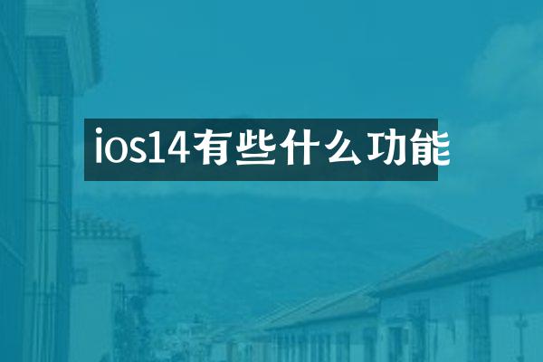 ios14有些什么功能