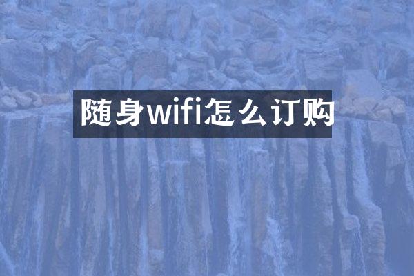 随身wifi怎么订购