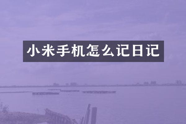 小米手机怎么记日记