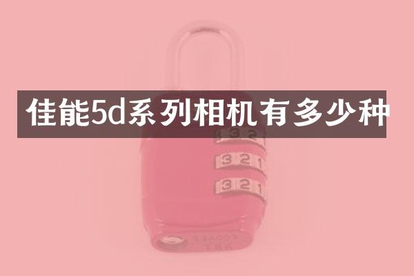 佳能5d系列相机有多少种
