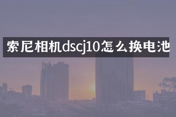 索尼相机dscj10怎么换电池