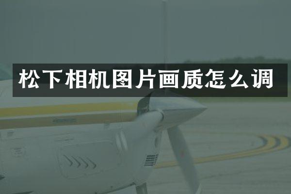 松下相机图片画质怎么调