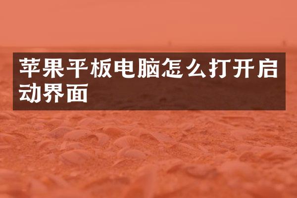 苹果平板电脑怎么打开启动界面