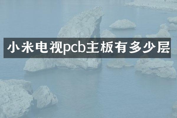 小米电视pcb主板有多少层