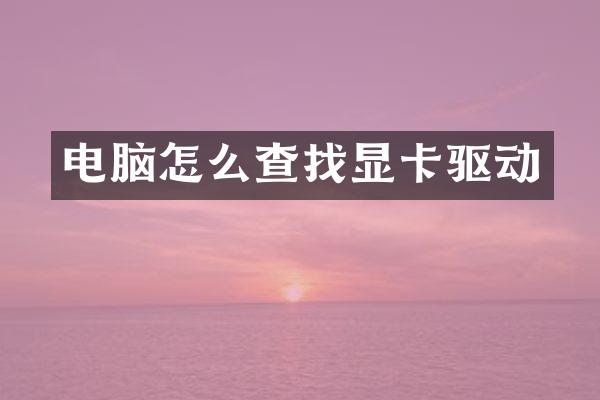 电脑怎么查找显卡驱动