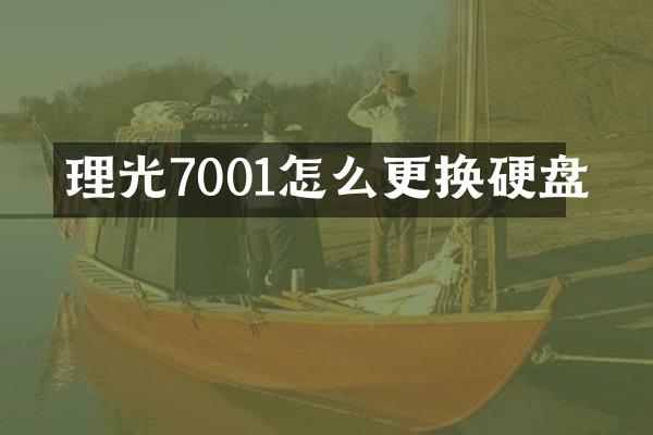 理光7001怎么更换硬盘