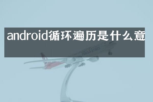 android循环遍历是什么意思