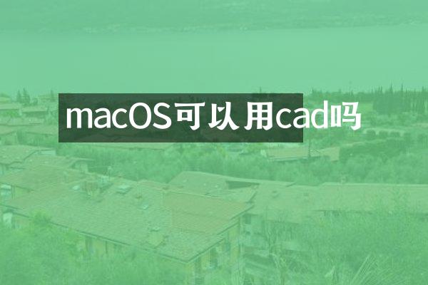 macOS可以用cad吗
