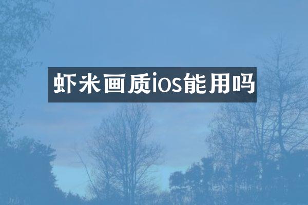 虾米画质ios能用吗
