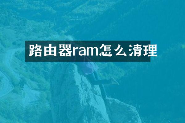 路由器ram怎么清理