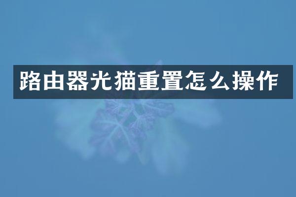 路由器光猫重置怎么操作