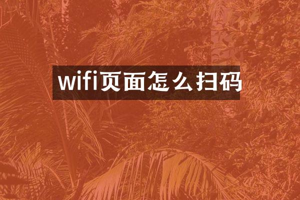 wifi页面怎么扫码
