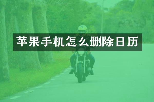 苹果手机怎么删除日历