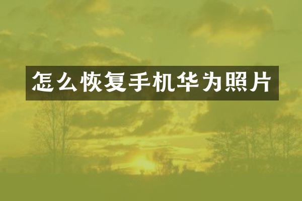 怎么恢复手机华为照片