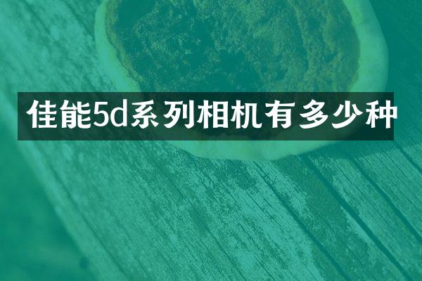 佳能5d系列相机有多少种