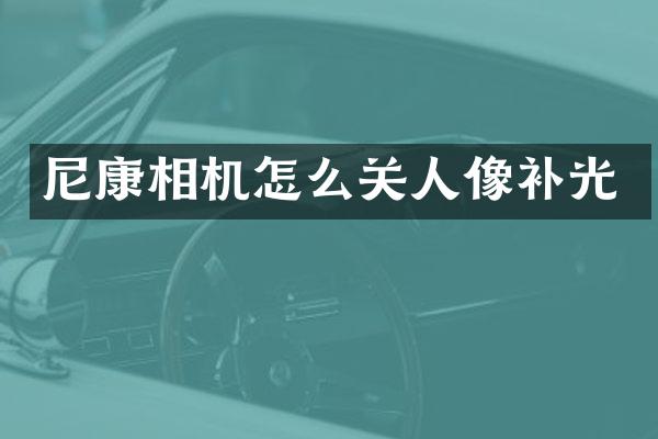 尼康相机怎么关人像补光