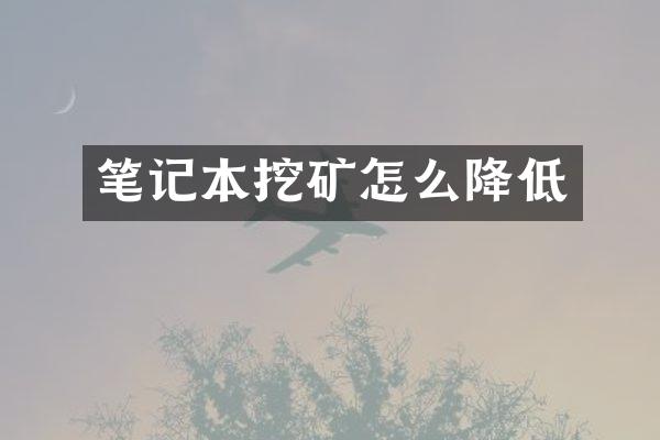 笔记本挖矿怎么降低