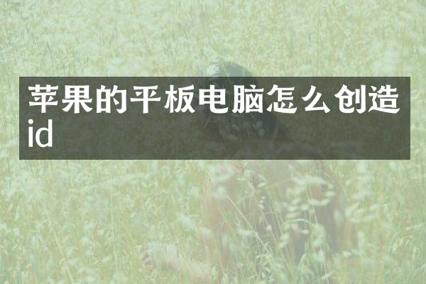 苹果的平板电脑怎么创造id
