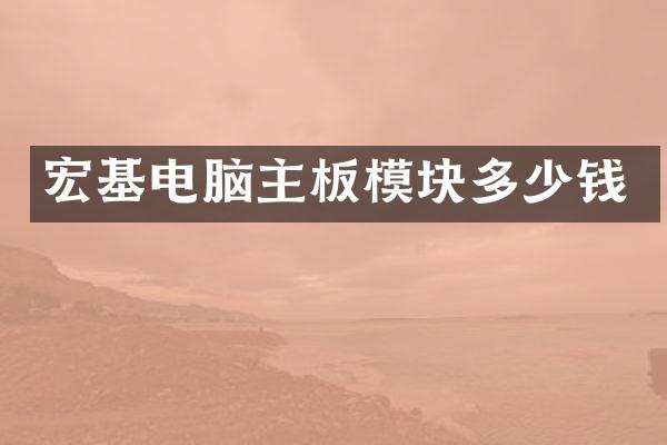 宏基电脑主板模块多少钱