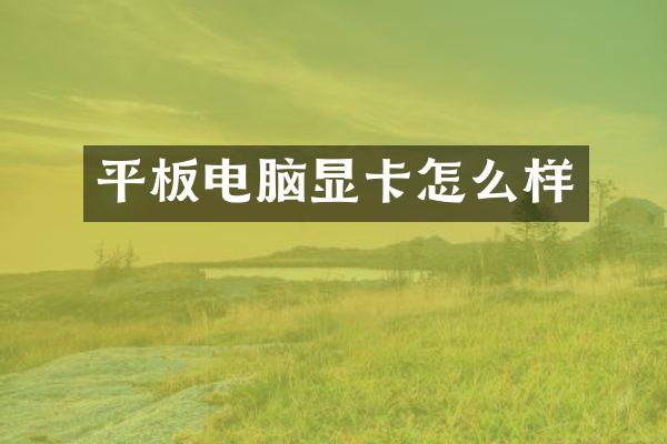 平板电脑显卡怎么样