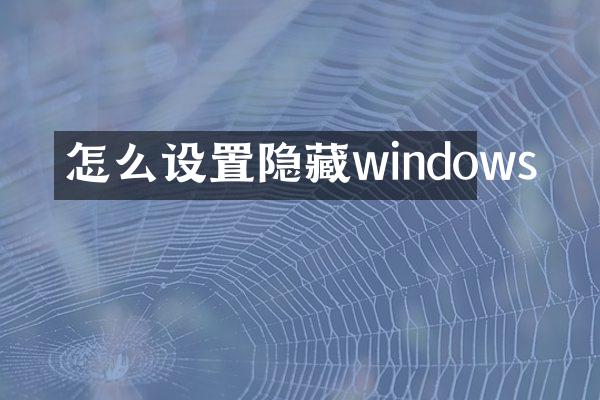 怎么设置隐藏windows