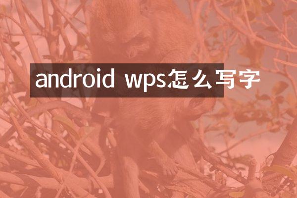 android wps怎么写字