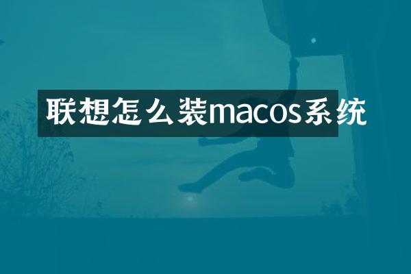 联想怎么装macos系统