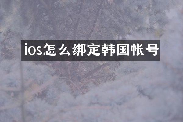 ios怎么绑定韩国帐号