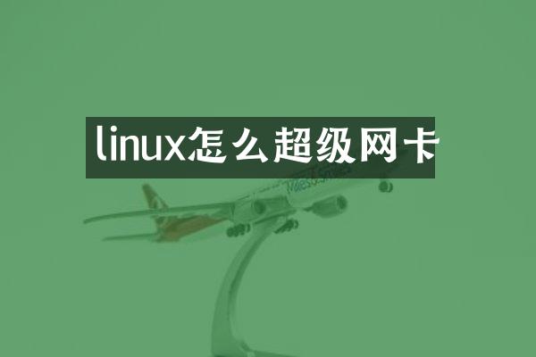 linux怎么超级网卡