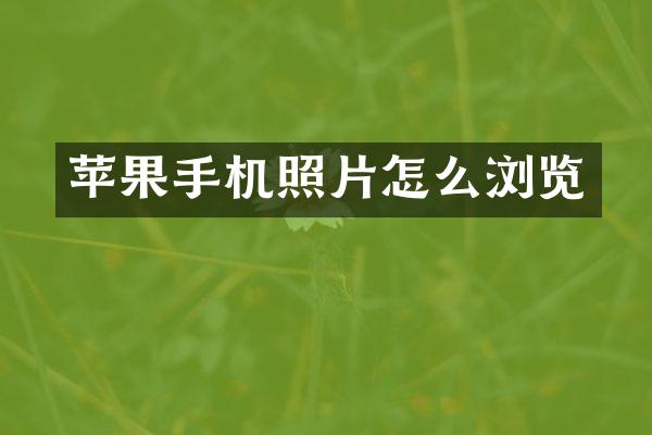 苹果手机照片怎么浏览