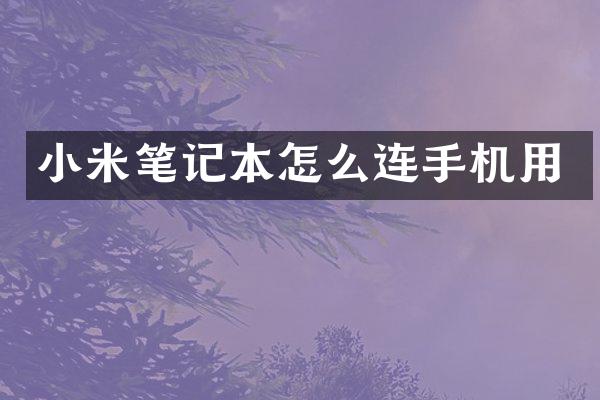 小米笔记本怎么连手机用