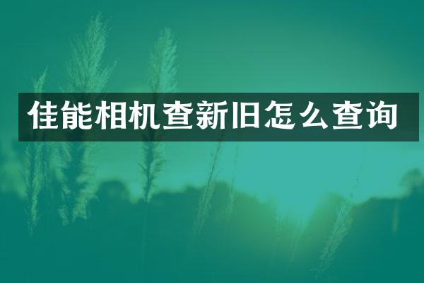 佳能相机查新旧怎么查询