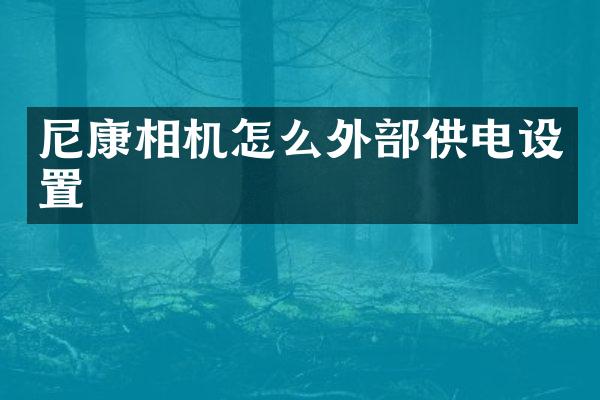 尼康相机怎么外部供电设置