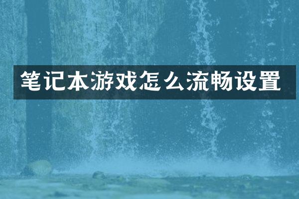 笔记本游戏怎么流畅设置
