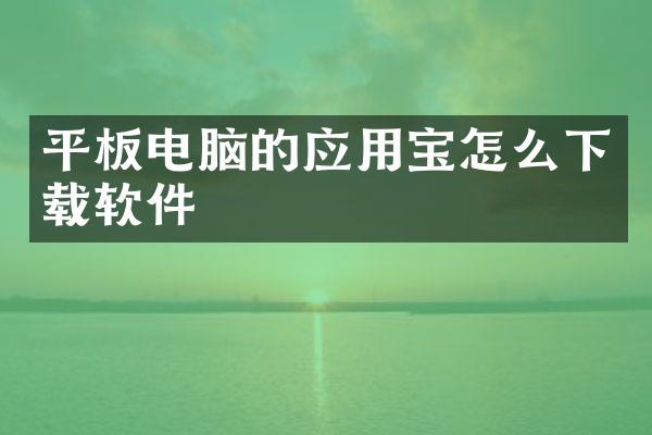 平板电脑的应用宝怎么下载软件