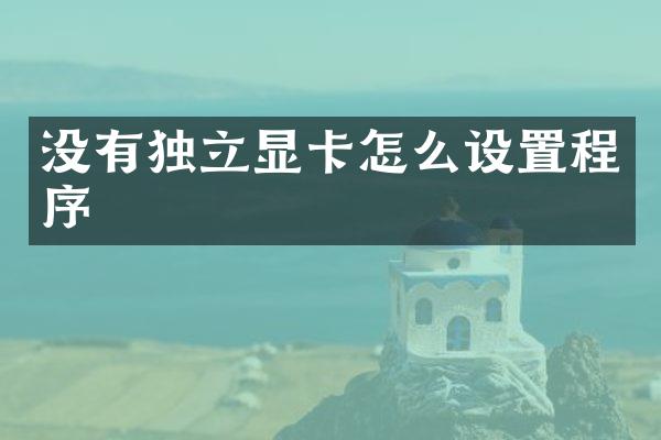 没有独立显卡怎么设置程序