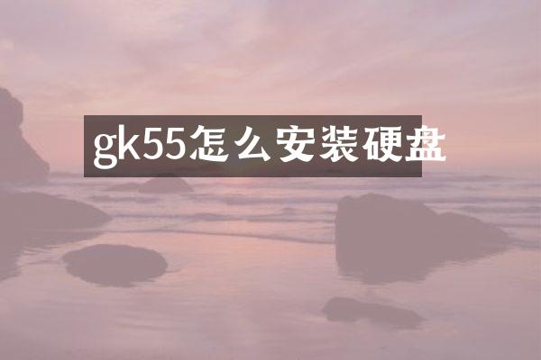 gk55怎么安装硬盘