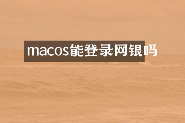 macos能登录网银吗