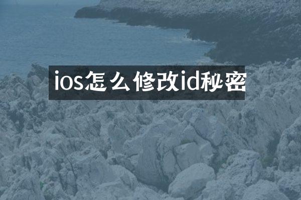 ios怎么修改id秘密