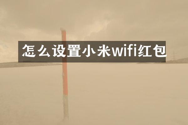 怎么设置小米wifi红包