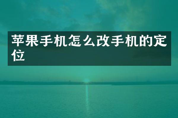 苹果手机怎么的定位