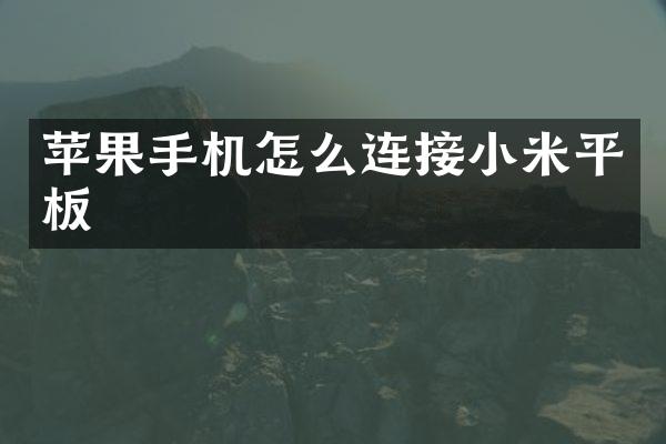 苹果手机怎么连接小米平板