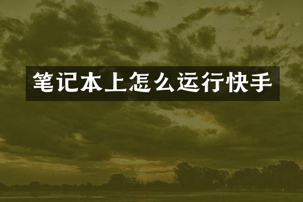笔记本上怎么运行快手