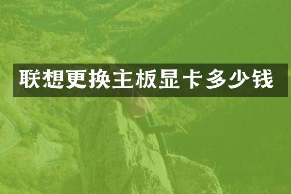 联想更换主板显卡多少钱