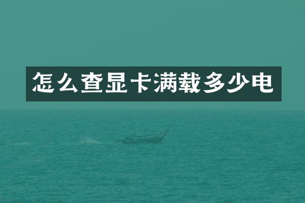 怎么查显卡满载多少电