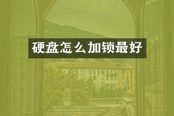 硬盘怎么加锁最好