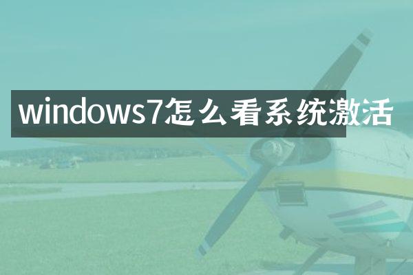 windows7怎么看系统激活