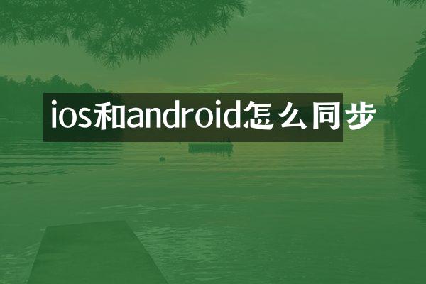 ios和android怎么同步