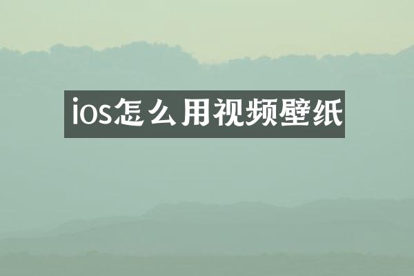ios怎么用视频壁纸
